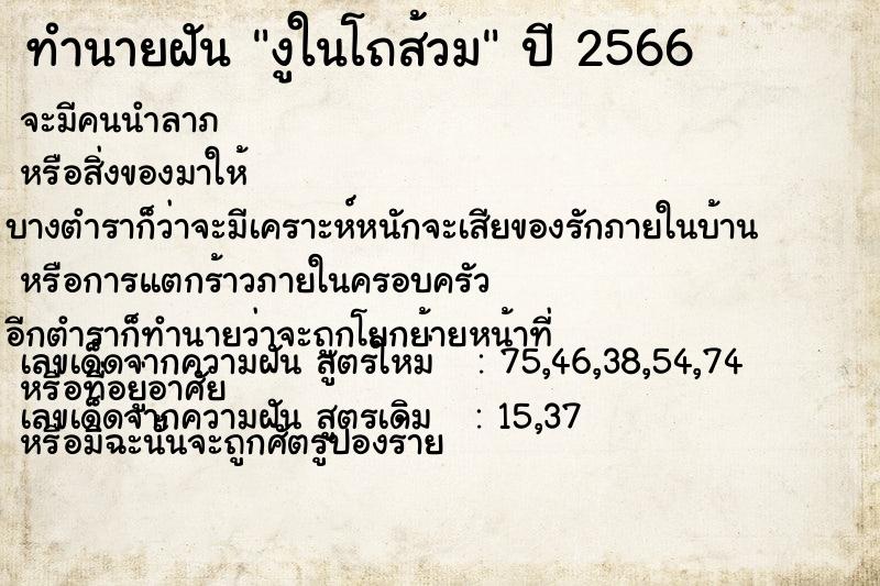 ทำนายฝัน งูในโถส้วม ทำนายฝัน งูในโถส้วม
