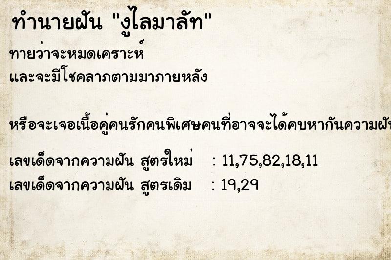 ทำนายฝันงูไลมาลัท ทำนายฝันทำนายฝันงูไลมาลัท