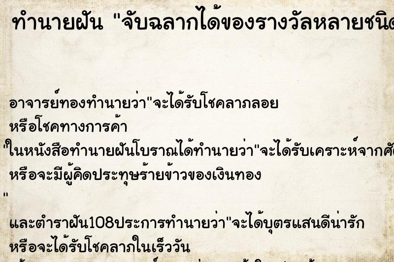 ทำนายฝัน จับฉลากได้ของรางวัลหลายชนิด