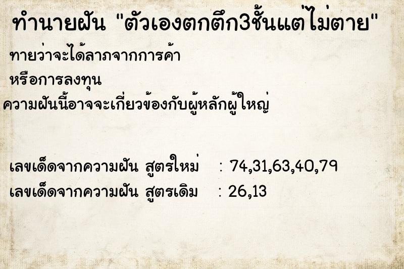 ทำนายฝันทำนายฝันตัวเองตกตึก3ชั้นแต่ไม่ตาย