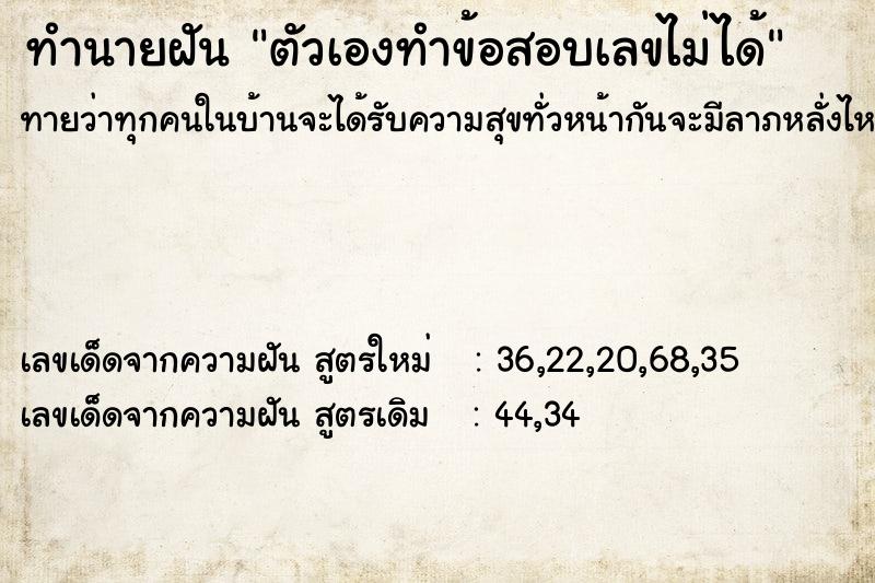 ทำนายฝันตัวเองทำข้อสอบเลขไม่ได้ ทำนายฝันทำนายฝันตัวเองทำข้อสอบเลขไม่ได้