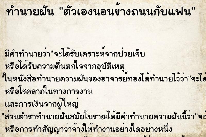 ทำนายฝัน ตัวเองนอนข้างถนนกับแฟน ตำราโบราณ แม่นที่สุดในโลก