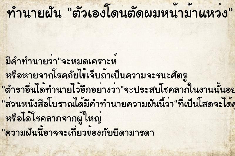 ทำนายฝัน ตัวเองโดนตัดผมหน้าม้าแหว่ง ทำนายฝัน ตัวเองโดนตัดผมหน้าม้าแหว่ง