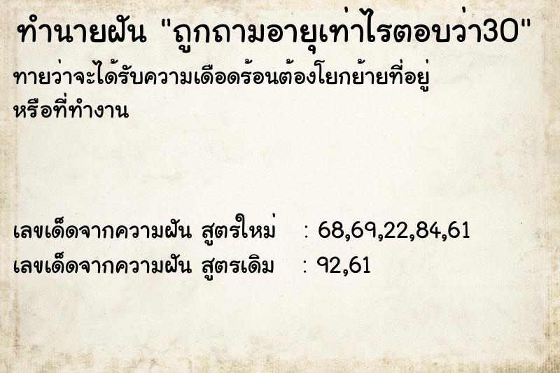 ทำนายฝันถูกถามอายุเท่าไรตอบว่า30 ทำนายฝันทำนายฝันถูกถามอายุเท่าไรตอบว่า30