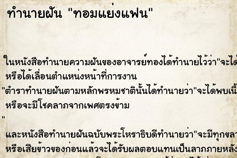 ทำนายฝัน ทอมแย่งแฟน ทำนายฝัน ทอมแย่งแฟน