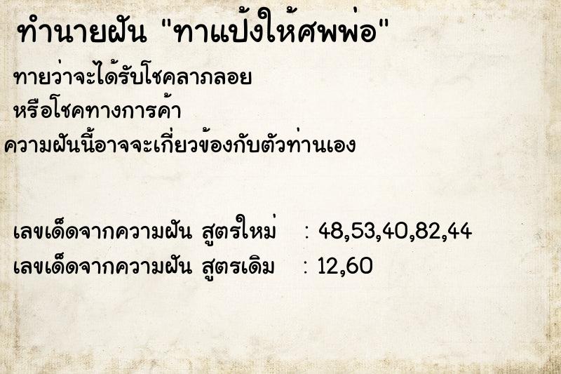 ทำนายฝันทำนายฝันทาแป้งให้ศพพ่อ