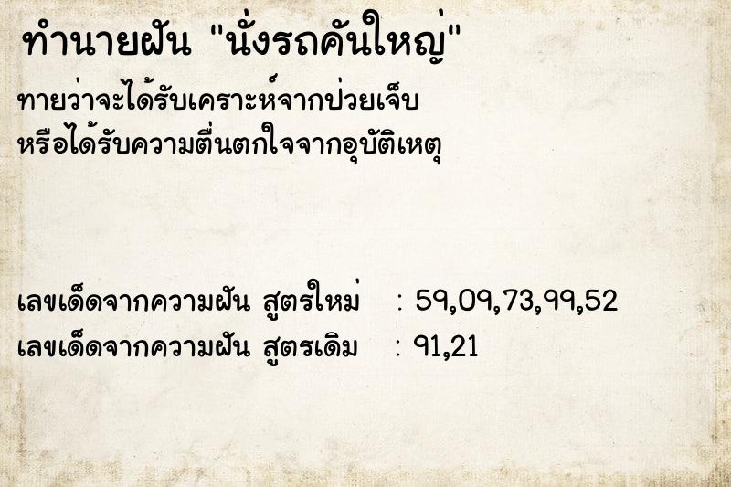 ทำนายฝันนั่งรถคันใหญ่ ทำนายฝันทำนายฝันนั่งรถคันใหญ่