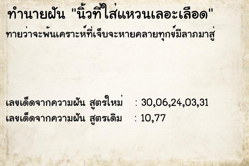 ทำนายฝัน นิ้วที่ใส่แหวนเลอะเลือด