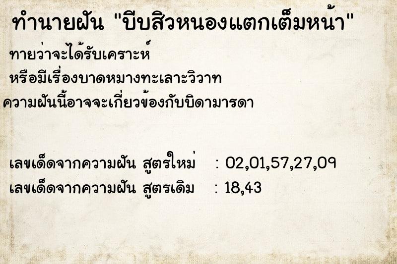 ทำนายฝันทำนายฝันบีบสิวหนองแตกเต็มหน้า