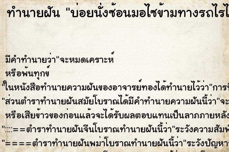 ทำนายฝันทำนายฝันบ่อยนั่งซ้อนมอไซข้ามทางรถไรไฟ