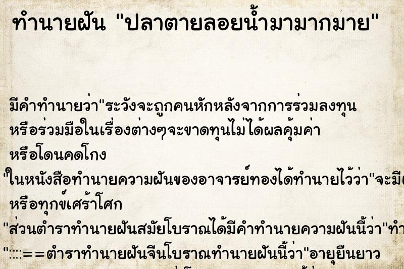 ทำนายฝันทำนายฝันปลาตายลอยน้ำมามากมาย