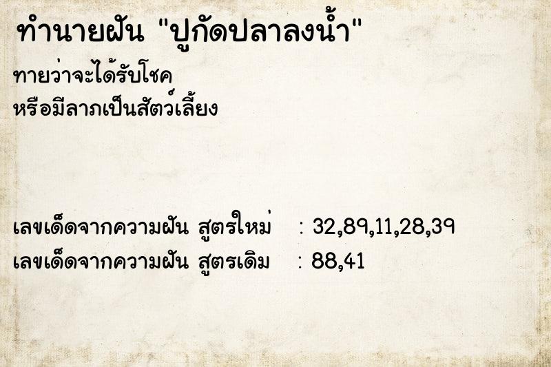 ทำนายฝันปูกัดปลาลงน้ำ ทำนายฝันทำนายฝันปูกัดปลาลงน้ำ