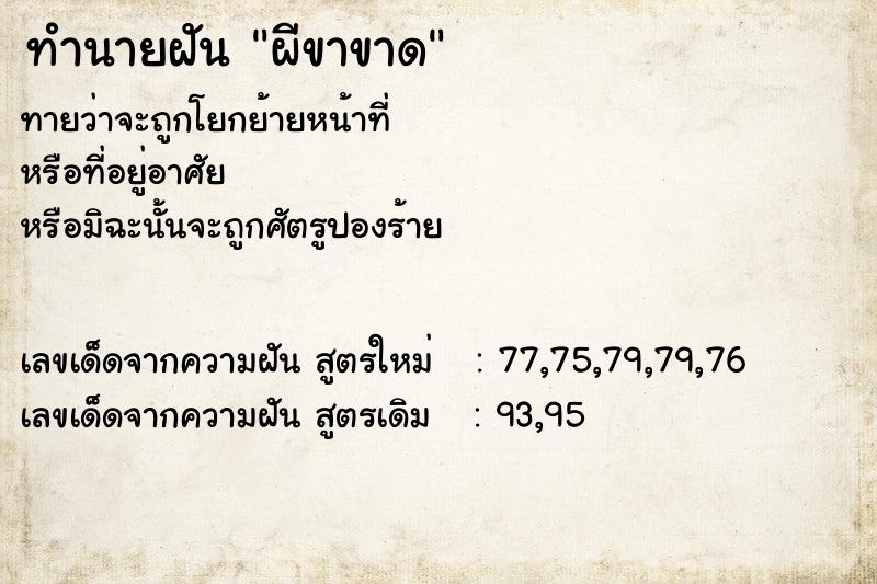 ทำนายฝัน ผีขาขาด