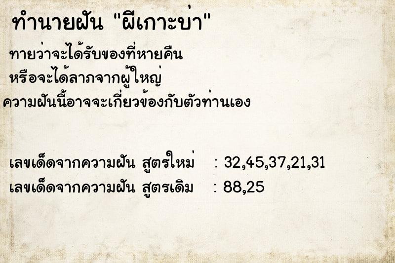 ทำนายฝันทำนายฝันผีเกาะบ่า
