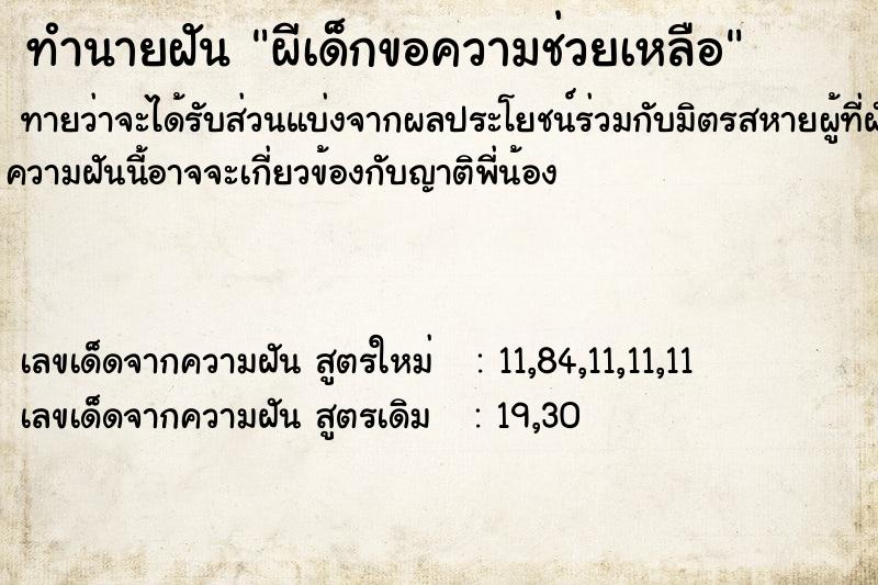 ทำนายฝัน ผีเด็กขอความช่วยเหลือ