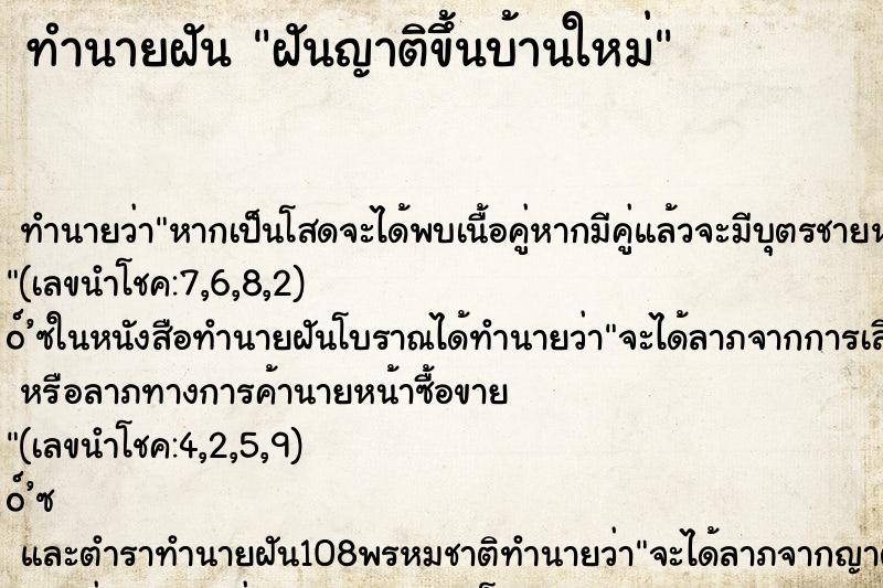 ทำนายฝันฝันญาติขึ้นบ้านใหม่ ทำนายฝันทำนายฝันฝันญาติขึ้นบ้านใหม่