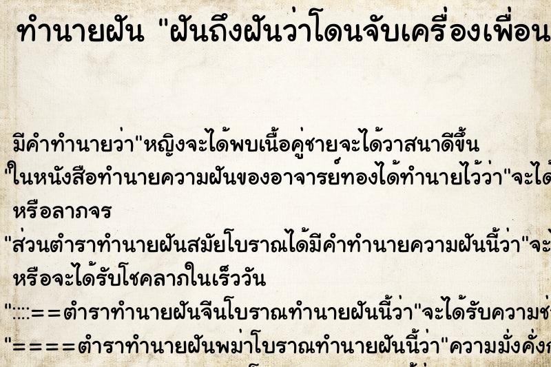 ทำนายฝันฝันถึงฝันว่าโดนจับเครื่องเพื่อนยืมรถ ทำนายฝันทำนายฝันฝันถึงฝันว่าโดนจับเครื่องเพื่อนยืมรถ
