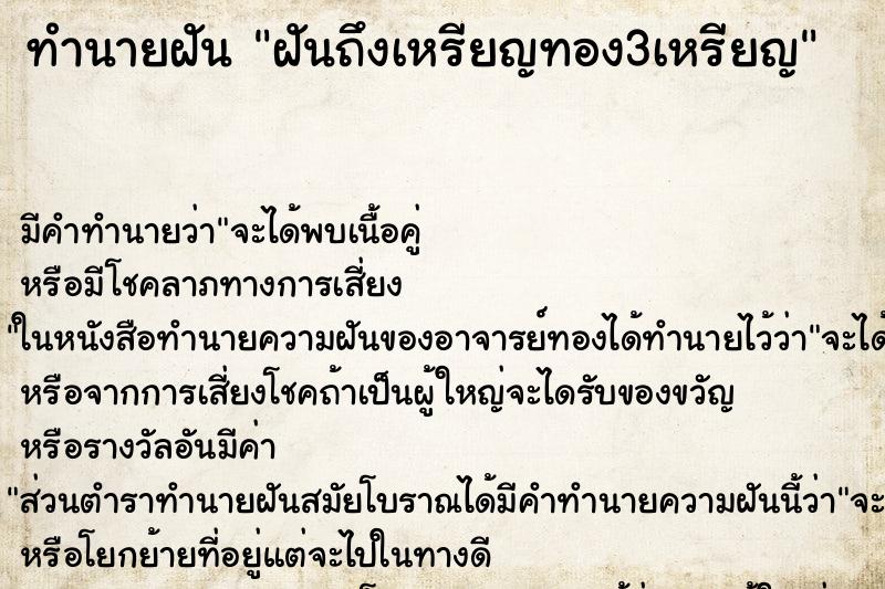 ทำนายฝัน ฝันถึงเหรียญทอง3เหรียญ ทำนายฝัน ฝันถึงเหรียญทอง3เหรียญ
