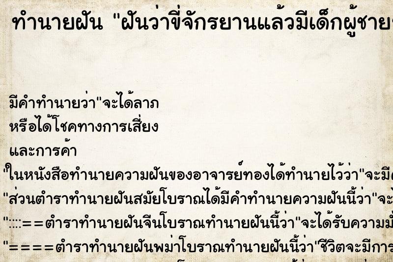 ทำนายฝัน ฝันว่าขี่จักรยานแล้วมีเด็กผู้ชายซ้อนท้าย1คน ทำนายฝัน ฝันว่าขี่จักรยานแล้วมีเด็กผู้ชายซ้อนท้าย1คน