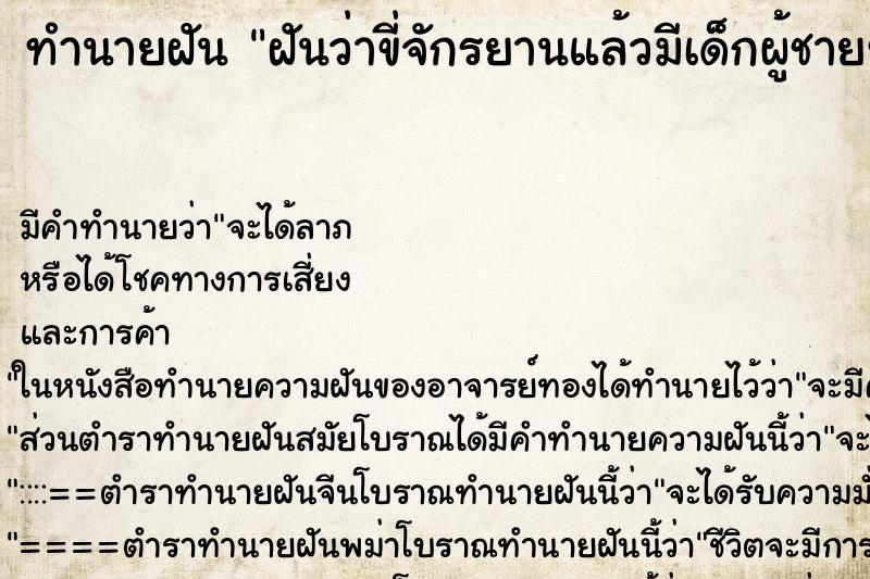 ทำนายฝัน ฝันว่าขี่จักรยานแล้วมีเด็กผู้ชายซ้อนท้าย1คน ตำราโบราณ แม่นที่สุดในโลก