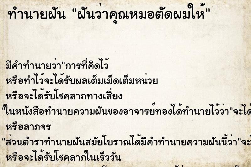 ทำนายฝัน ฝันว่าคุณหมอตัดผมให้ ทำนายฝัน ฝันว่าคุณหมอตัดผมให้