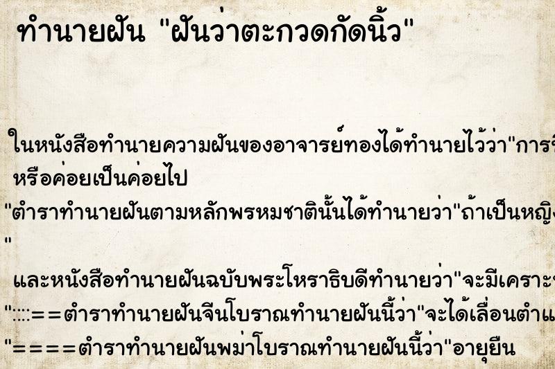 ทำนายฝันฝันว่าตะกวดกัดนิ้ว ทำนายฝันทำนายฝันฝันว่าตะกวดกัดนิ้ว