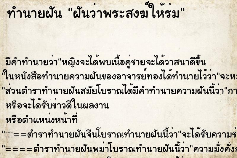 ทำนายฝัน ฝันว่าพระสงฆ์ให้ร่ม ทำนายฝัน ฝันว่าพระสงฆ์ให้ร่ม
