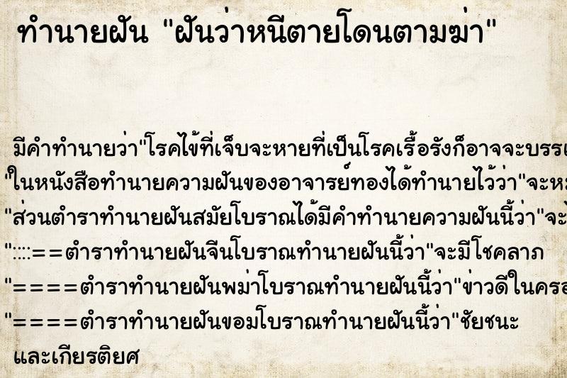 ทำนายฝันฝันว่าหนีตายโดนตามฆ่า ทำนายฝันทำนายฝันฝันว่าหนีตายโดนตามฆ่า