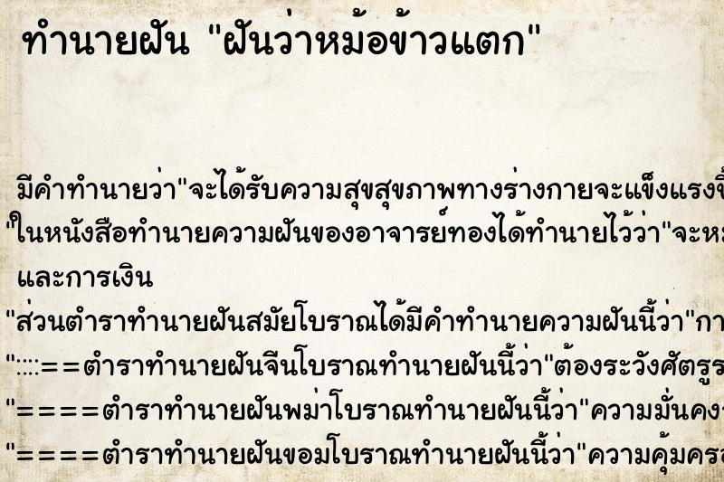 ทำนายฝัน ฝันว่าหม้อข้าวแตก ทำนายฝัน ฝันว่าหม้อข้าวแตก