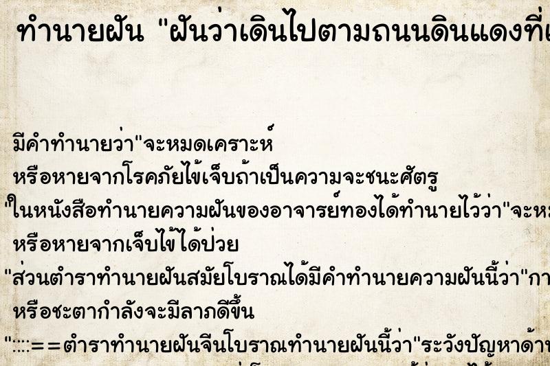 ทำนายฝันฝันว่าเดินไปตามถนนดินแดงที่เปียกฝนมีน้ำขัง ทำนายฝันทำนายฝันฝันว่าเดินไปตามถนนดินแดงที่เปียกฝนมีน้ำขัง
