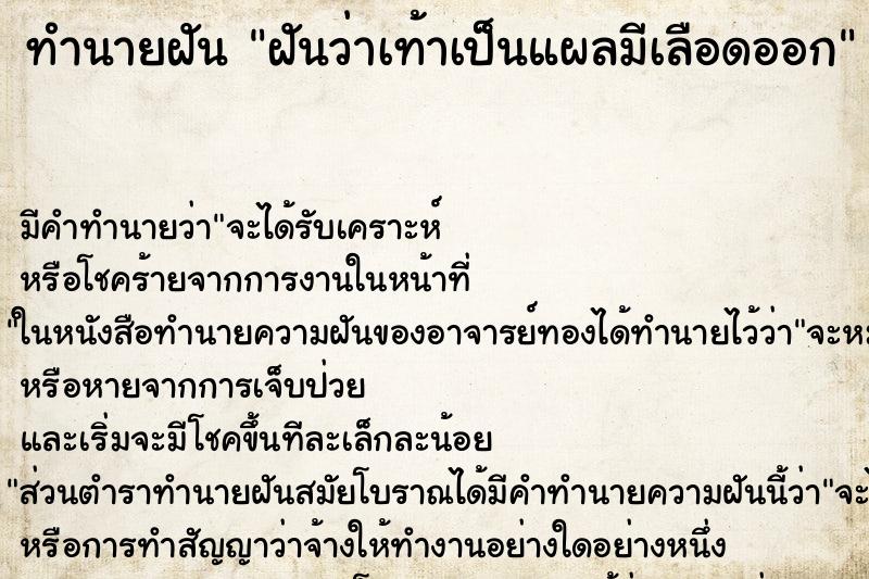 ทำนายฝัน ฝันว่าเท้าเป็นแผลมีเลือดออก ตำราโบราณ แม่นที่สุดในโลก