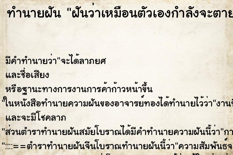 ทำนายฝัน ฝันว่าเหมือนตัวเองกำลังจะตายแต่ไม่ตาย ทำนายฝัน ฝันว่าเหมือนตัวเองกำลังจะตายแต่ไม่ตาย