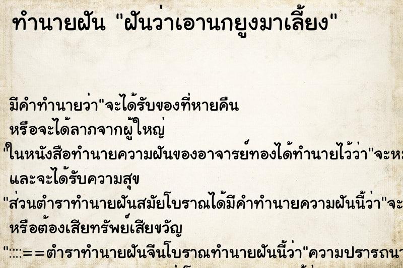 ทำนายฝันทำนายฝันฝันว่าเอานกยูงมาเลี้ยง