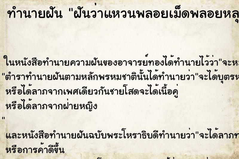 ทำนายฝันทำนายฝันฝันว่าแหวนพลอยเม็ดพลอยหลุดหาย