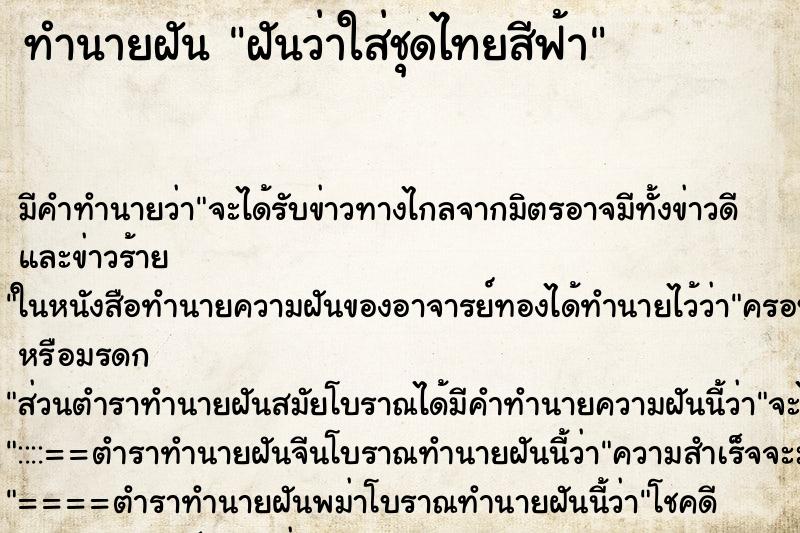 ทำนายฝัน ฝันว่าใส่ชุดไทยสีฟ้า ทำนายฝัน ฝันว่าใส่ชุดไทยสีฟ้า