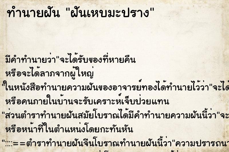 ทำนายฝัน ฝันเหบมะปราง