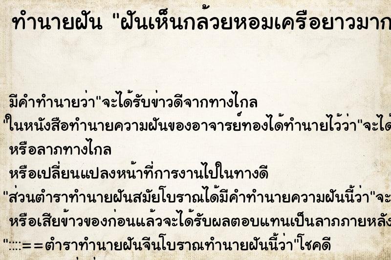 ทำนายฝันทำนายฝันฝันเห็นกล้วยหอมเครือยาวมาก