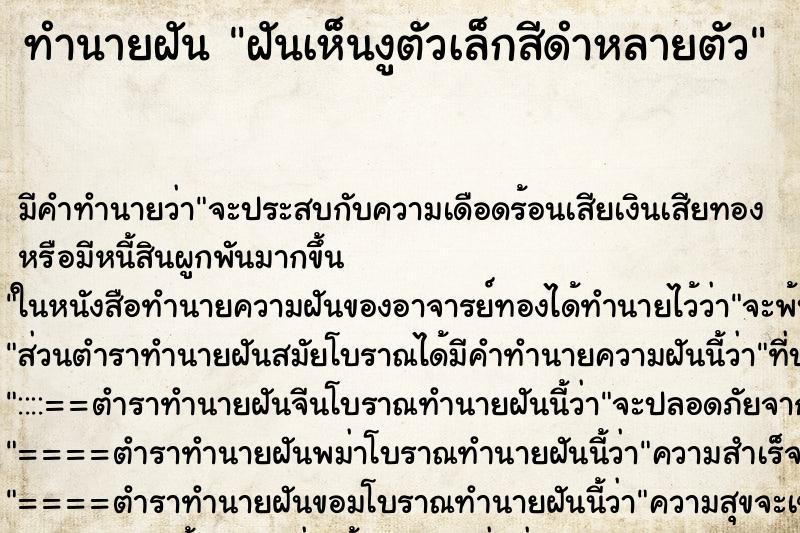 ทำนายฝันทำนายฝันฝันเห็นงูตัวเล็กสีดำหลายตัว