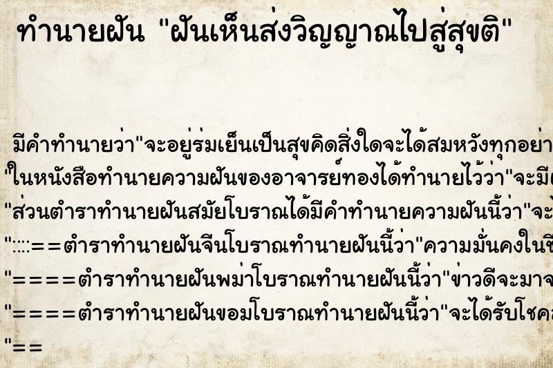 ทำนายฝันฝันเห็นส่งวิญญาณไปสู่สุขติ ทำนายฝันทำนายฝันฝันเห็นส่งวิญญาณไปสู่สุขติ