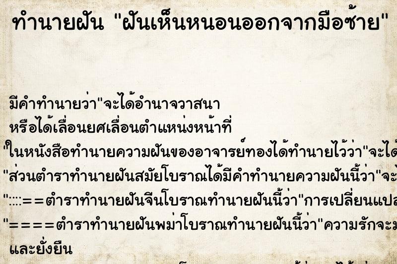 ทำนายฝัน ฝันเห็นหนอนออกจากมือซ้าย ทำนายฝัน ฝันเห็นหนอนออกจากมือซ้าย