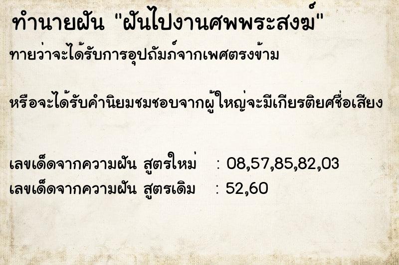 ทำนายฝันฝันไปงานศพพระสงฆ์ ทำนายฝันทำนายฝันฝันไปงานศพพระสงฆ์