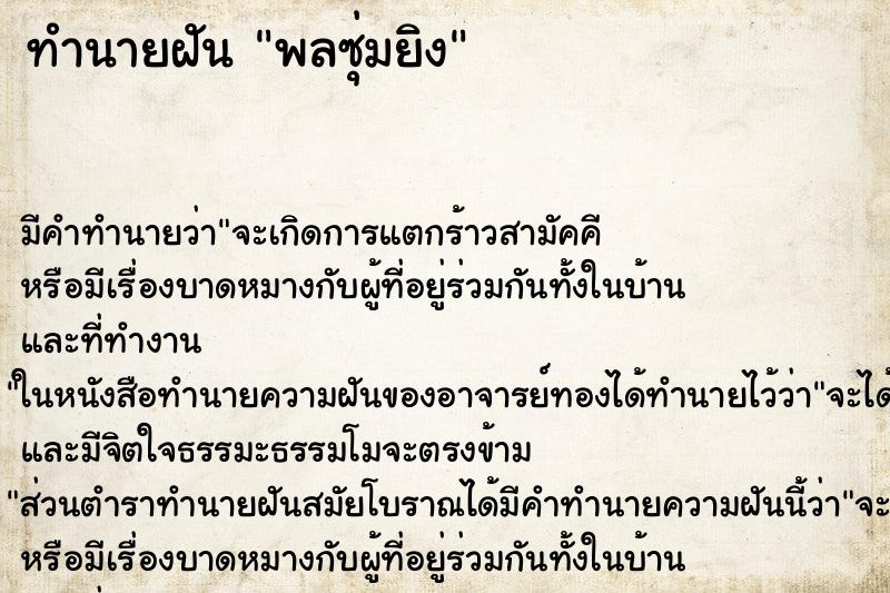 ทำนายฝันพลซุ่มยิง ทำนายฝันทำนายฝันพลซุ่มยิง