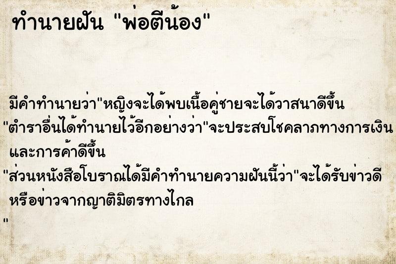 ทำนายฝันทำนายฝันพ่อตีน้อง