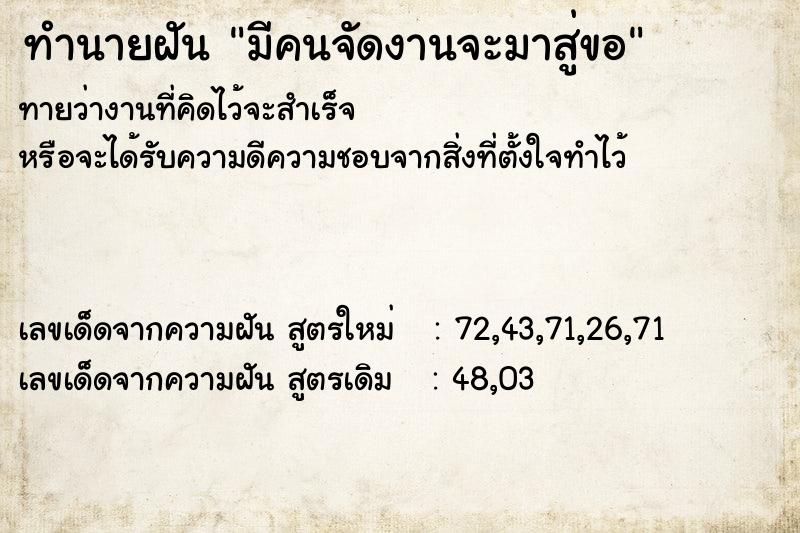 ทำนายฝันทำนายฝันมีคนจัดงานจะมาสู่ขอ