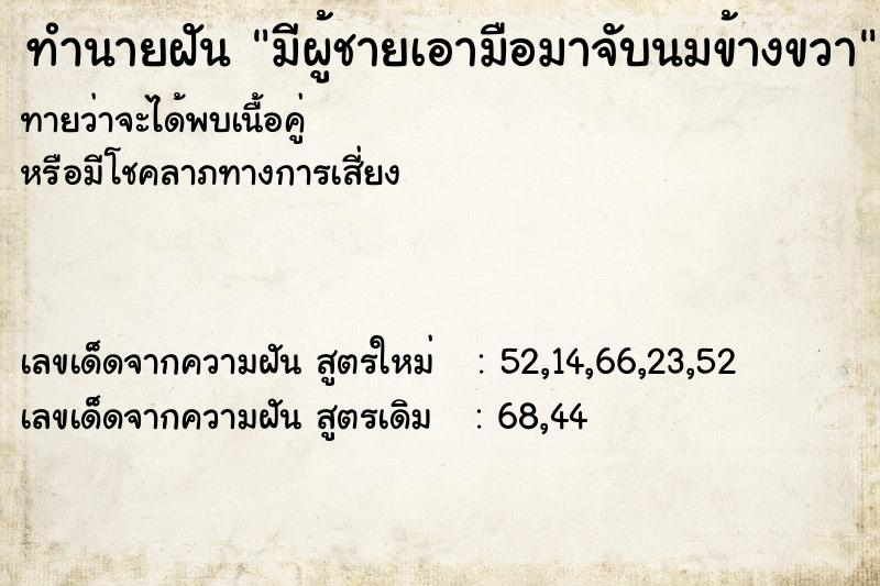 ทำนายฝันทำนายฝันมีผู้ชายเอามือมาจับนมข้างขวา
