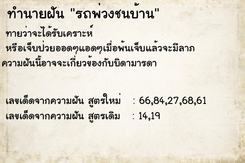 ทำนายฝันรถพ่วงชนบ้าน ทำนายฝันทำนายฝันรถพ่วงชนบ้าน