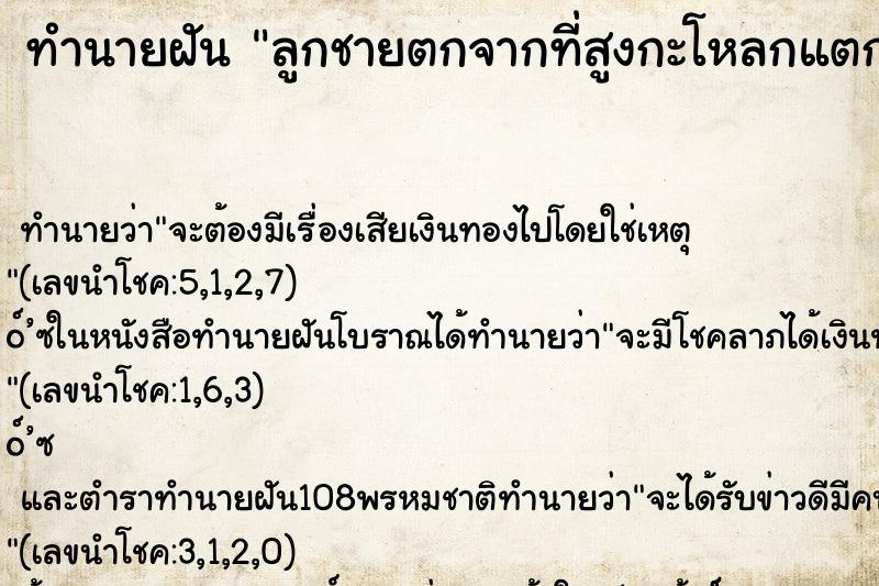 ทำนายฝัน ลูกชายตกจากที่สูงกะโหลกแตกมีเลือดออก