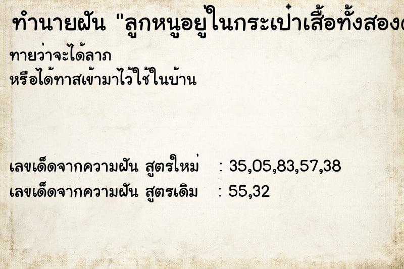 ทำนายฝันลูกหนูอยู่ในกระเป๋าเสื้อทั้งสองด้าน ทำนายฝันทำนายฝันลูกหนูอยู่ในกระเป๋าเสื้อทั้งสองด้าน