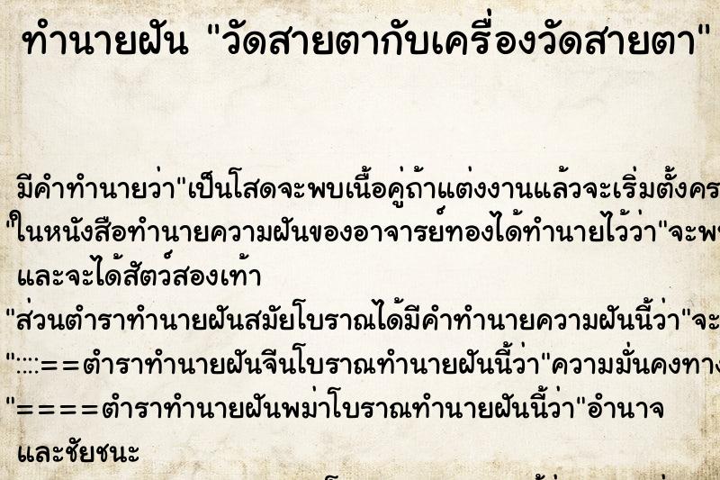 ทำนายฝันวัดสายตากับเครื่องวัดสายตา ทำนายฝันทำนายฝันวัดสายตากับเครื่องวัดสายตา