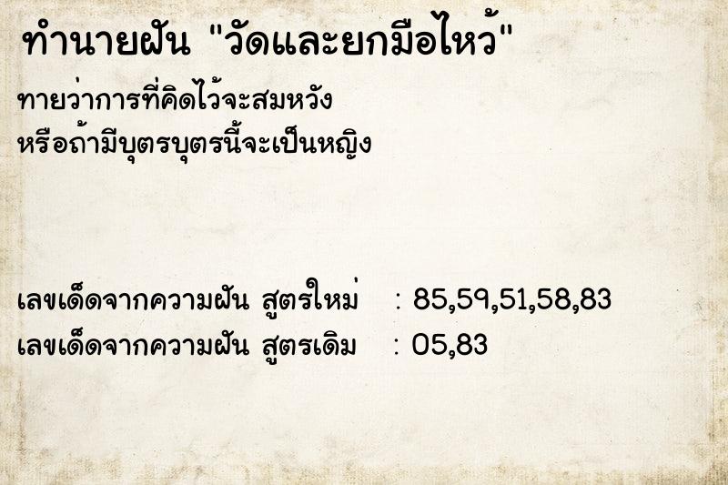 ทำนายฝันทำนายฝันวัดและยกมือไหว้